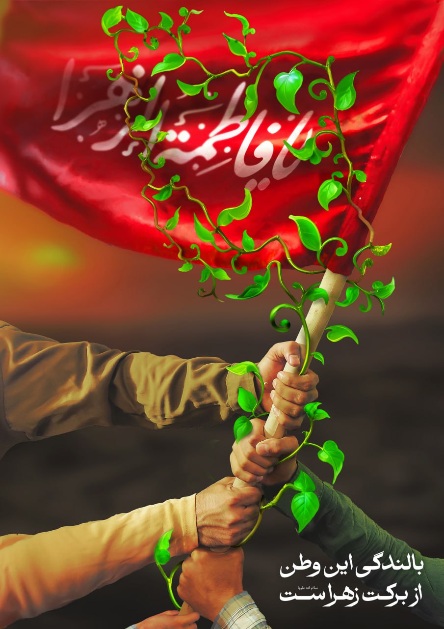 لوح بالندگی این وطن از برکت زهراست